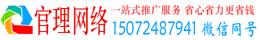 青岛官理百度网络推广